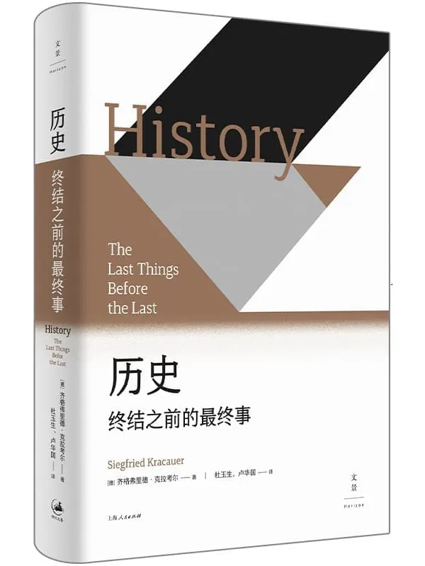 《历史:终结之前的最终事》【20世纪德国极具原创性、批判性的思想家、作家——克拉考尔的“天鹅之歌”,毕生思索人类命运凝集成的历史哲学,以拨云见日的笔触、启示录式的精神,召唤历史学家的“前厅”思维和智慧】齐格弗里德·克拉考尔【文字版_PDF电子书_】 《历史:终结之前的最终事》封面图片