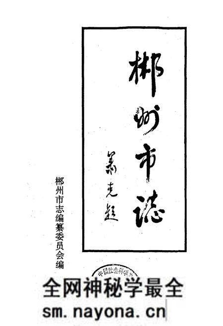 《郴州市志》.pdf电子版_湖南省志预览图1 《郴州市志》.pdf电子版_湖南省志预览图1
