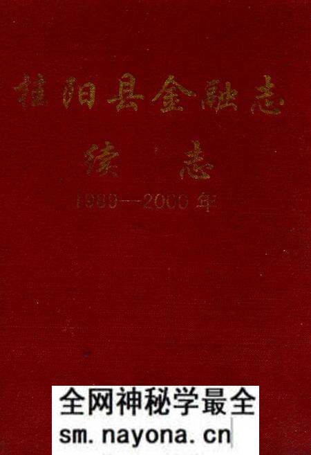 《桂阳县金融志续志(1989-2000)》.pdf电子版_湖南省志预览图