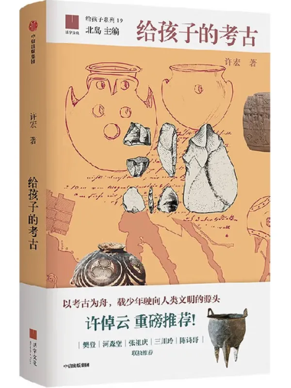 《给孩子的考古》封面图片