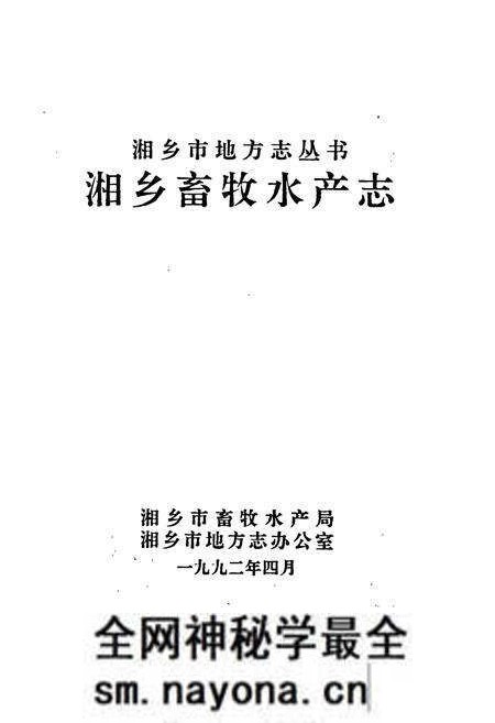 《湘乡畜牧水产志》.pdf电子版_湖南省志预览图1