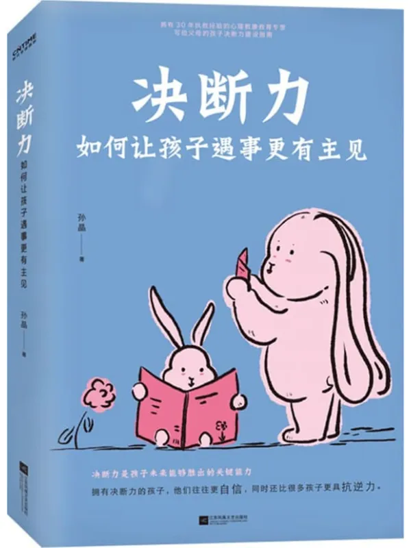 《决断力:如何让孩子遇事更有主见》孙晶【文字版_PDF电子书_】 《决断力:如何让孩子遇事更有主见》封面图片