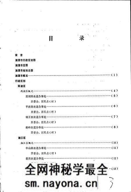 《湖南省湘潭市地名录》.pdf电子版_湖南省志预览图4 《湖南省湘潭市地名录》.pdf电子版_湖南省志预览图4