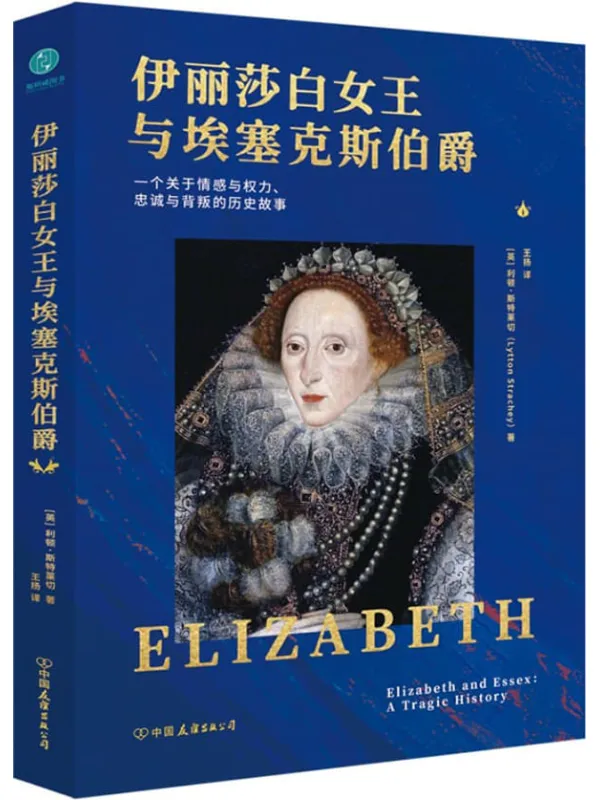 《伊丽莎白女王与埃塞克斯伯爵：一个关于情感与权力、忠诚与背叛的历史故事》封面图片