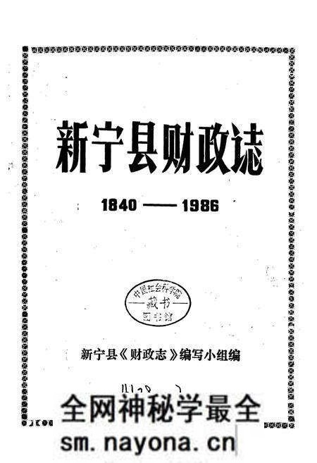 《新宁县财政志》.pdf电子版_湖南省志预览图1