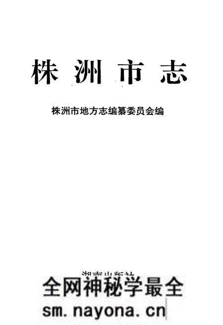 《株洲市志 第一册(下)》.pdf电子版_湖南省志预览图1 《株洲市志 第一册(下)》.pdf电子版_湖南省志预览图1