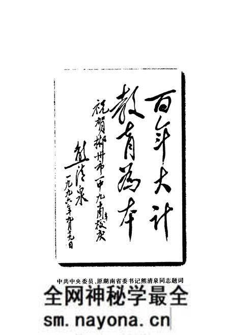 《湖南省郴州市一中校志(1906-1996)》.pdf电子版_湖南省志预览图5 《湖南省郴州市一中校志(1906-1996)》.pdf电子版_湖南省志预览图5