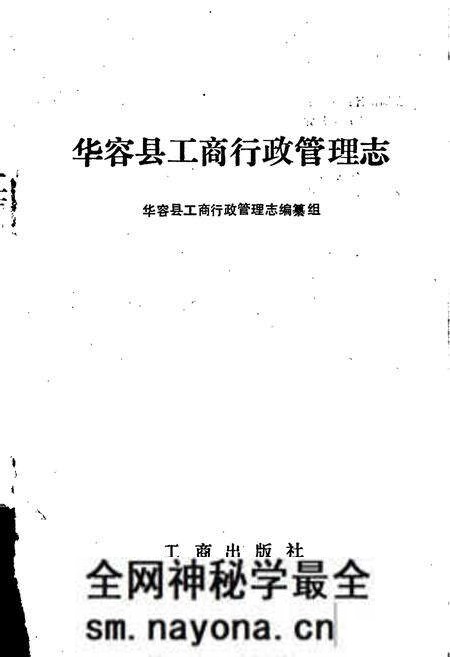 《华容县工商行政管理志》.pdf电子版_湖南省志预览图1 《华容县工商行政管理志》.pdf电子版_湖南省志预览图1