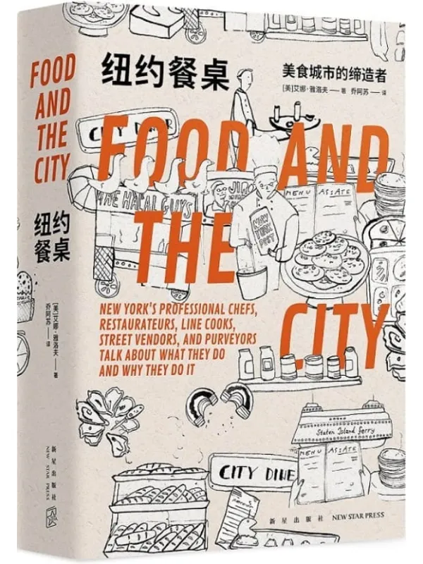 《纽约餐桌:美食城市的缔造者》【纽约餐饮界幕后,大都会中的50个美味之梦】(美)艾娜·雅洛夫【文字版_PDF电子书_】 《纽约餐桌:美食城市的缔造者》封面图片