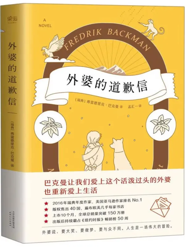 《外婆的道歉信》弗雷德里克·巴克曼【文字版_PDF电子书_】 《外婆的道歉信》封面图片
