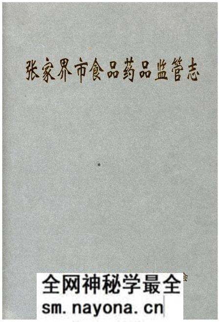 《张家界市食品药品监管志》.pdf电子版_湖南省志预览图 《张家界市食品药品监管志》.pdf电子版_湖南省志预览图