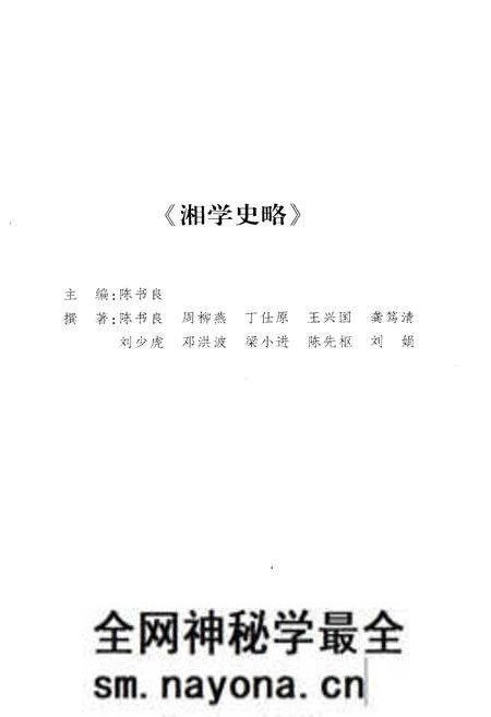 《湘学史略》.pdf电子版_湖南省志预览图4