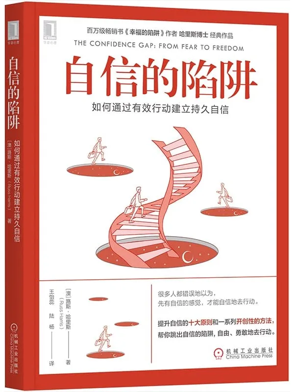《自信的陷阱：如何通过有效行动建立持久自信》封面图片