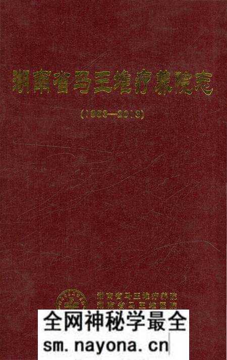 《湖南省马王堆疗养院志 1963-2013》.pdf电子版_湖南省志预览图 《湖南省马王堆疗养院志 1963-2013》.pdf电子版_湖南省志预览图