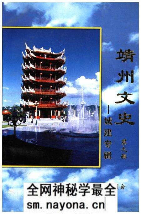 《靖州文史——城建专辑 第九辑》.pdf电子版_湖南省志预览图