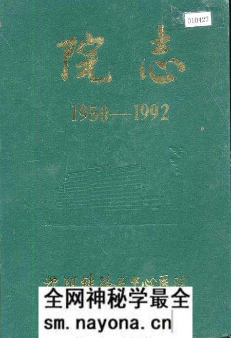 《沈阳铁路局中心医院院志》.pdf电子版_辽宁省志预览图 《沈阳铁路局中心医院院志》.pdf电子版_辽宁省志预览图