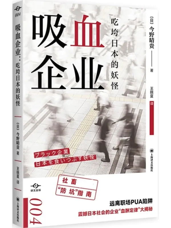 《吸血企业:吃垮日本的妖怪》【上海译文出品!造就年度热词,倒逼政府监管,震撼日本社会的企业“血酬定律”大揭秘!社畜必备“防坑”指南,远离职场PUA陷阱】 (译文坐标)金野晴贵(Konno Haruki)【文字版_PDF电子书_推荐】 《吸血企业:吃垮日本的妖怪》封面图片