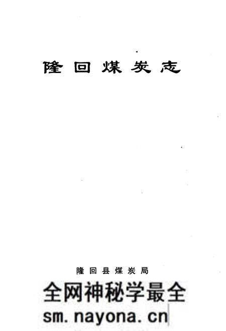 《隆回煤炭志》.pdf电子版_湖南省志预览图1 《隆回煤炭志》.pdf电子版_湖南省志预览图1