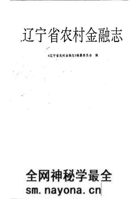 《辽宁省农村金融志》.pdf电子版_辽宁省志预览图1