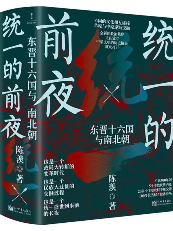 《统一的前夜：东晋十六国与南北朝》封面图片