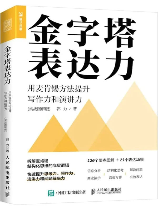 《金字塔表达力:用麦肯锡方法提升写作力和演讲力(实战图解版)》郭力【文字版_PDF电子书_】 《金字塔表达力:用麦肯锡方法提升写作力和演讲力(实战图解版)》封面图片