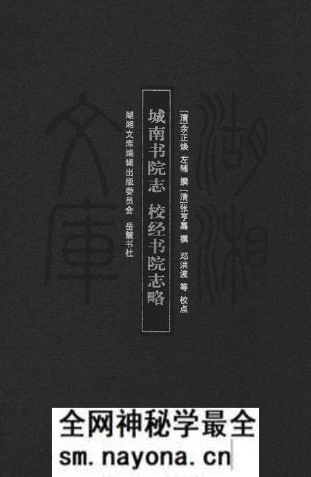 《城南书院志;校经书院志略》.pdf电子版_湖南省志预览图 《城南书院志;校经书院志略》.pdf电子版_湖南省志预览图