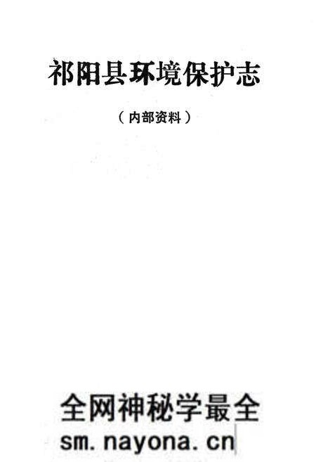 《《祁阳环保志》》.pdf电子版_湖南省志预览图2 《《祁阳环保志》》.pdf电子版_湖南省志预览图2