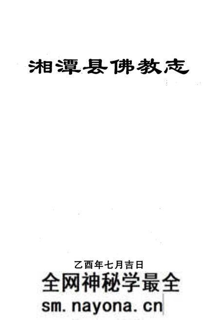 《湘潭县佛教志》.pdf电子版_湖南省志预览图1