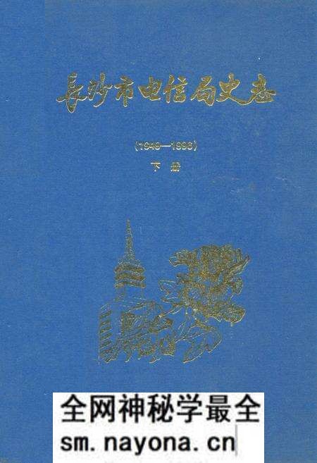 《长沙市电信局史志(1949-1996)下册》.pdf电子版_湖南省志预览图 《长沙市电信局史志(1949-1996)下册》.pdf电子版_湖南省志预览图