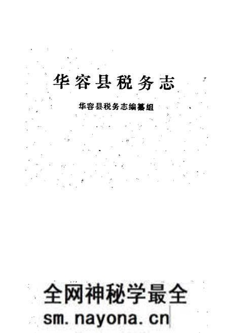 《华容县税务志》.pdf电子版_湖南省志预览图1 《华容县税务志》.pdf电子版_湖南省志预览图1