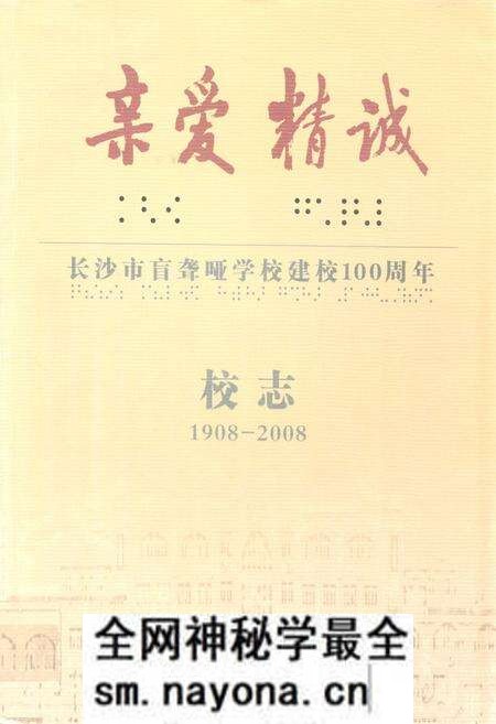 《长沙市盲聋哑学校建校100周年校志(1908-2008)》.pdf电子版_湖南省志预览图