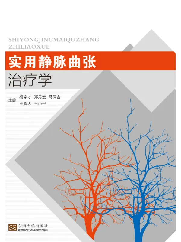 《实用静脉曲张治疗学》梅家才【文字版_PDF电子书_】 《实用静脉曲张治疗学》封面图片