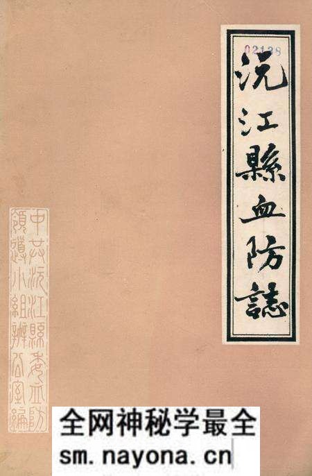 《《沅江县血防志》》.pdf电子版_湖南省志预览图