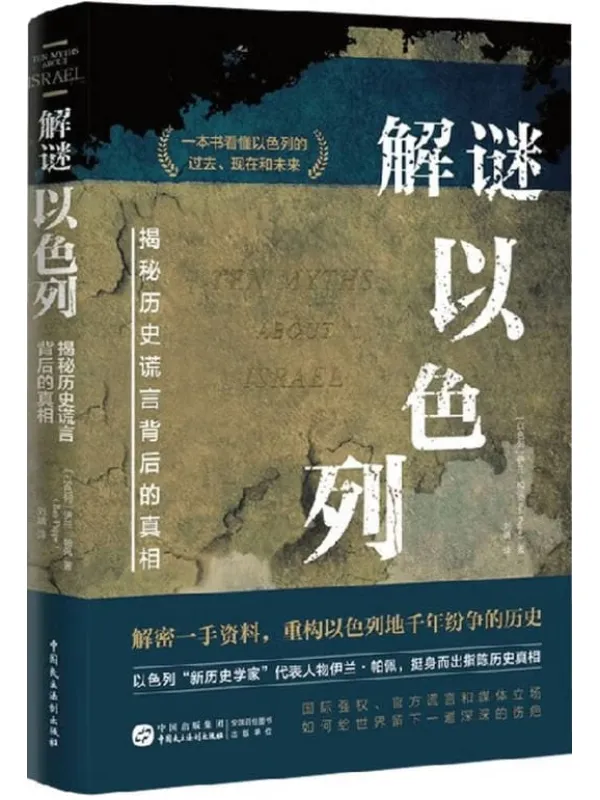 《解谜以色列：揭秘历史谎言背后的真相》封面图片