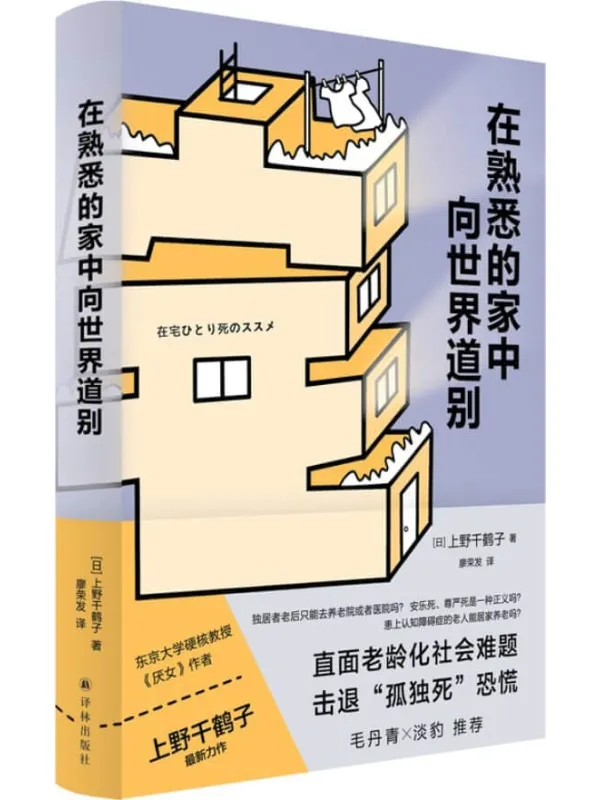 《在熟悉的家中向世界道别》上野千鹤子【文字版_PDF电子书_推荐】 《在熟悉的家中向世界道别》封面图片