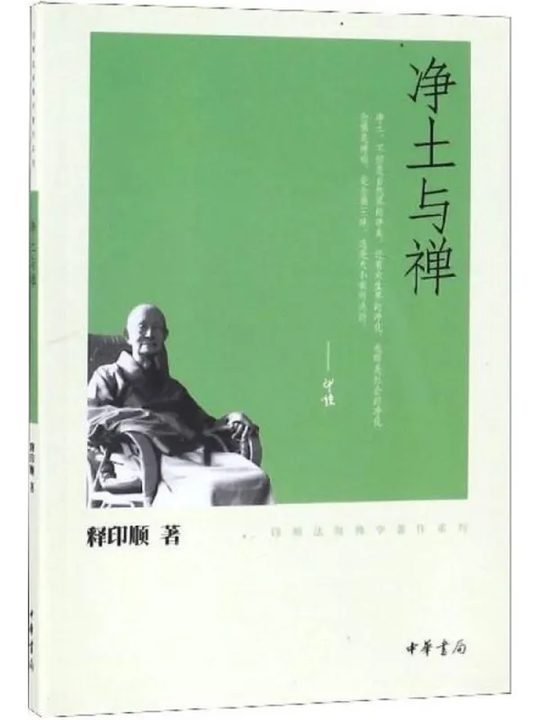 《净土与禅》释印顺【文字版_PDF电子书_】 《净土与禅》封面图片