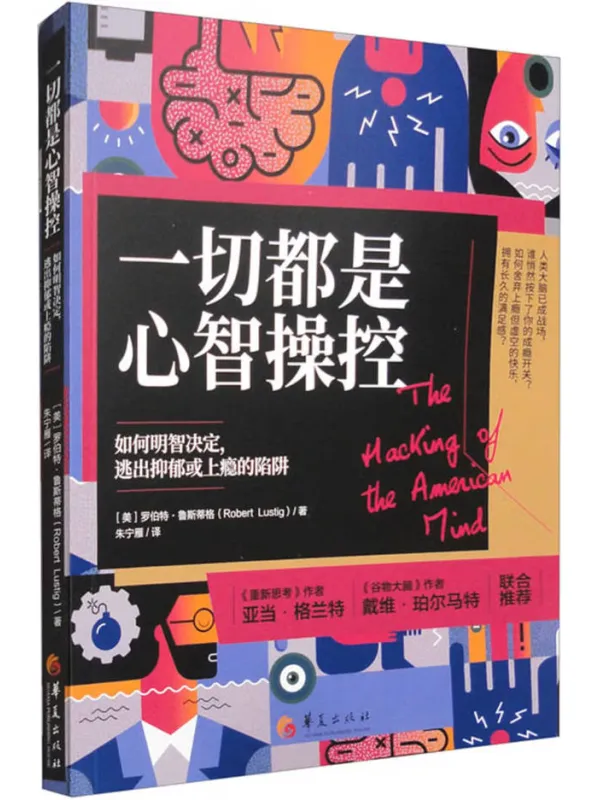 《一切都是心智操控:如何明智决定,逃出抑郁或上瘾的陷阱》罗伯特·鲁斯蒂格【文字版_PDF电子书_】 《一切都是心智操控:如何明智决定,逃出抑郁或上瘾的陷阱》封面图片
