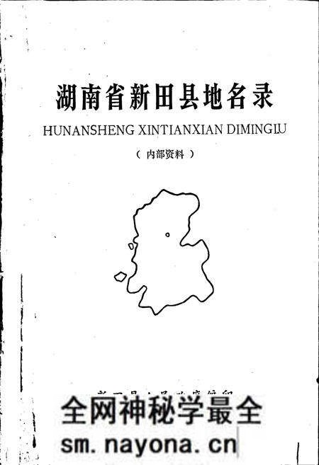 《湖南省新田县地名录》.pdf电子版_湖南省志预览图1 《湖南省新田县地名录》.pdf电子版_湖南省志预览图1