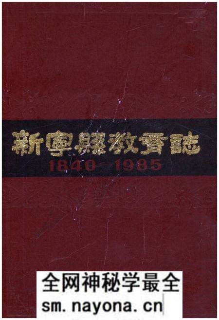 《新宁县教育志 1840-1985》.pdf电子版_湖南省志预览图