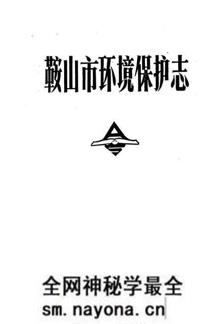 《鞍山市环境保护志》.pdf电子版_辽宁省志预览图1