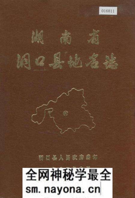 《湖南省洞口县地名志》.pdf电子版_湖南省志预览图 《湖南省洞口县地名志》.pdf电子版_湖南省志预览图