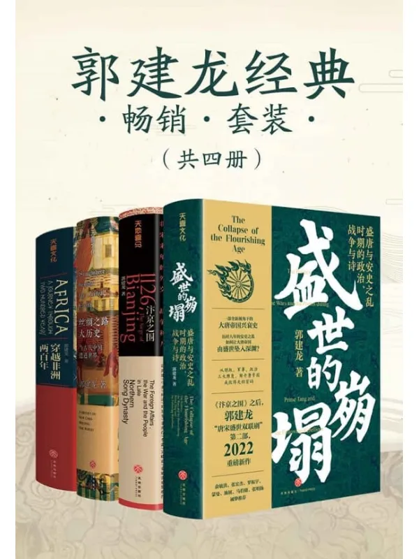 《郭建龙经典畅销套装(共四册)》(《汴京之围》_《穿越非洲两百年》_《丝绸之路大历史》_《盛世的崩塌》)郭建龙【文字版_PDF电子书_】 《郭建龙经典畅销套装(共四册),汴京之围,穿越非洲两百年,丝绸之路大历史,盛世的崩塌》封面图片