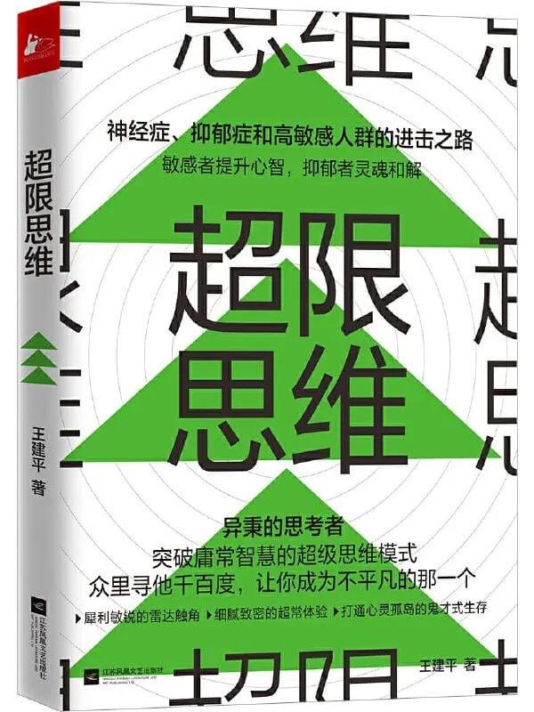 《超限思维》(国内首部通过思维训练帮助高敏感者走出心灵困境的自救读物!)王建平【文字版_PDF电子书_推荐】 《超限思维》封面图片