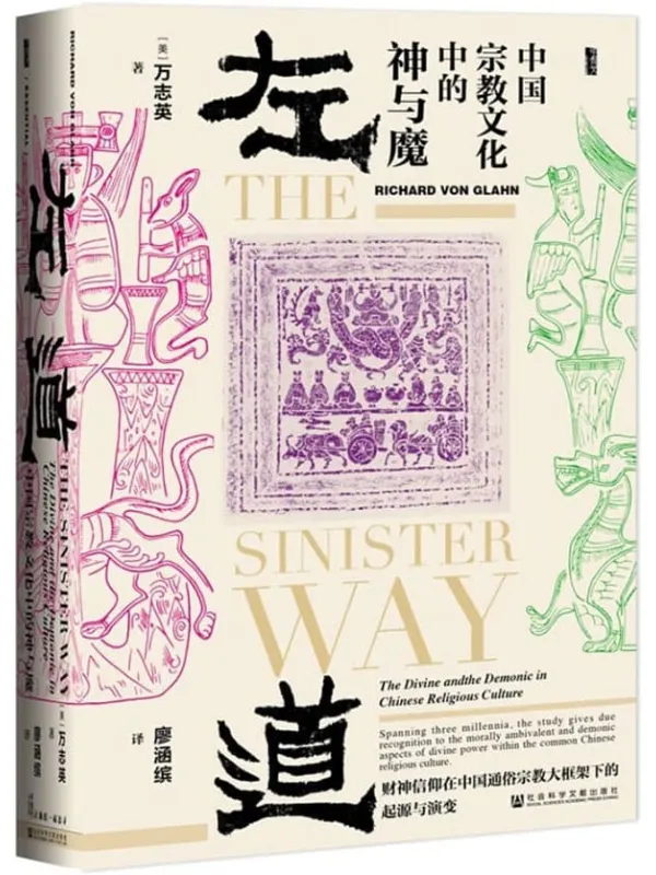 《左道：中国宗教文化中的神与魔,叫魂》封面图片