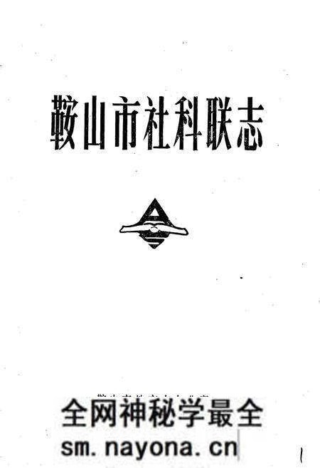 《鞍山市社科联志》.pdf电子版_辽宁省志预览图1