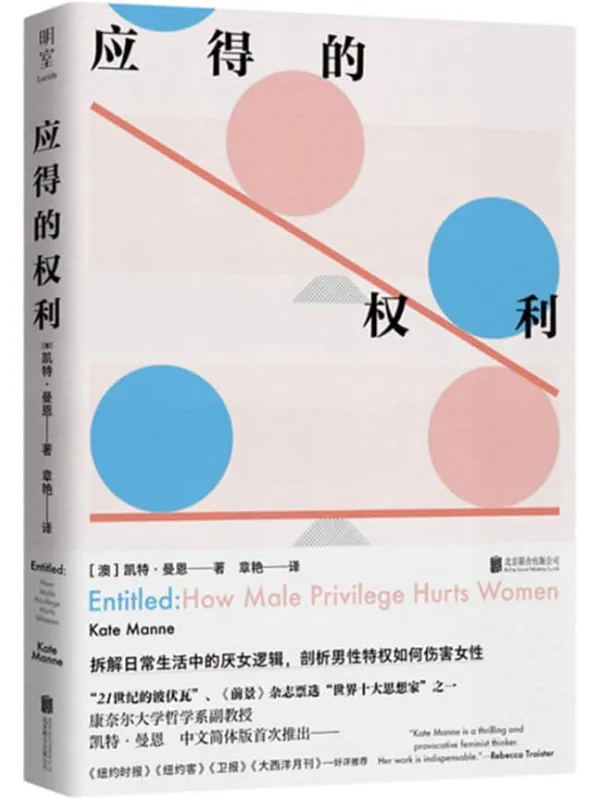 《应得的权利:男性特权如何伤害女性》(“21世纪的波伏瓦”!拆解日常生活中的厌女逻辑,剖析男性特权如何伤害女性)凯特·曼恩【文字版_PDF电子书_】 《应得的权利:男性特权如何伤害女性》封面图片