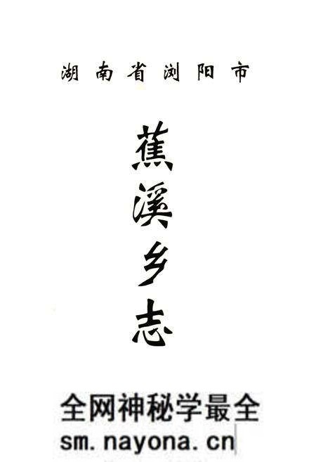 《湖南省浏阳市蕉溪乡志》.pdf电子版_湖南省志预览图1 《湖南省浏阳市蕉溪乡志》.pdf电子版_湖南省志预览图1