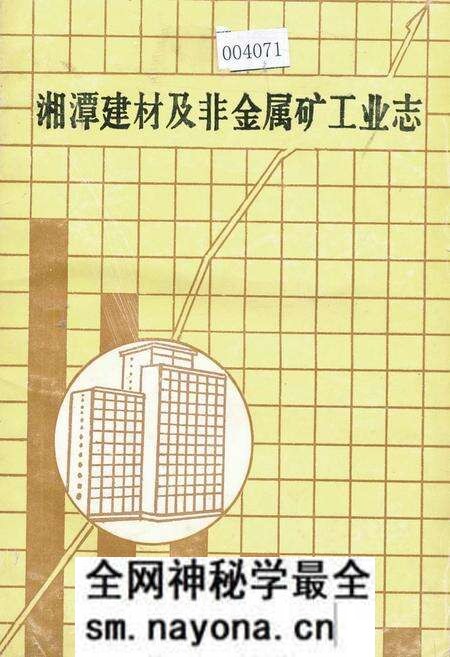 《湘潭建材及非金属矿工业志》.pdf电子版_湖南省志预览图
