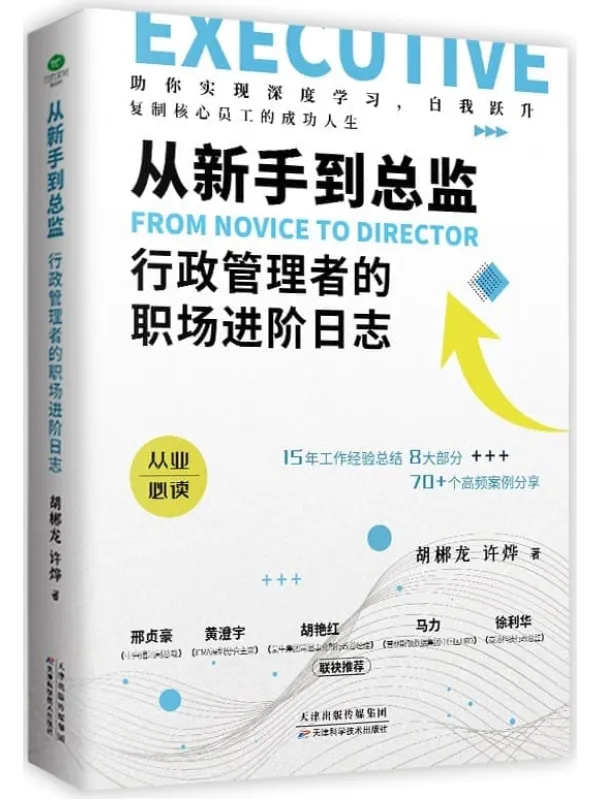 《从新手到总监:行政管理者的职场进阶日志》(无论你是行政小白,还是行业大拿,都能得到具有针对性的指导方案(竹石文化))胡郴龙;许烨 着【文字版_PDF电子书_】 《从新手到总监:行政管理者的职场进阶日志》封面图片