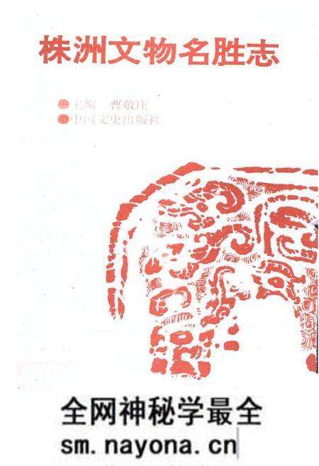 《株洲文物名胜志》.pdf电子版_湖南省志预览图1 《株洲文物名胜志》.pdf电子版_湖南省志预览图1